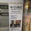 큐빅보드카페 이미지