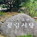 청림서당 이미지