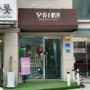 우쥬네일