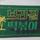 브라질떡볶이