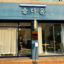 솔다움