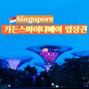 싱가포르 가든스바이더베이 후기 입장권 예약