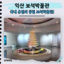왕실휴게점 | 익산 가볼만한곳 전북투어패스로 무료 입장? 익산 보석박물관 관람 꿀팁 총정리