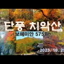 단풍 치악산(6)＜유투브동영상＞ 이미지