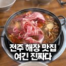 우신 | 전주 우신탕 맛집 두거리우신탕 본점, 우신전골 해장으로 딱이었던 후기