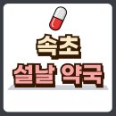 건강한오늘약국 이미지