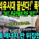 석유 한 방울 안 나는 나라가 석유 시대를 끝냈다, 아람코 4억 달러 투자한 MIT 한국인들의 정체 이미지