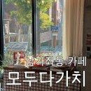 [남가좌동 맛집] ‘모두다가치 카페’ 후기 : 내향인들을 위한 작은 힐링 카페