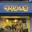아사달초밥