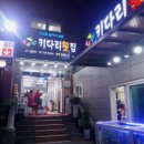 키다리횟집 이미지