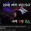 와 유툽에서 20대 여자가 쿠팡 버스기사 하는거 봄 이미지