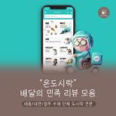 온더롤 | 온도시락/온더롤 배달의 민족 후기 모음🤍