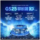 2024 GS25 뮤비페 뮤직 앤 비어 페스티벌 후기