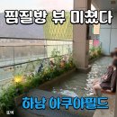 쿠팡 구매이용권 이용! 하남 스타필드 아쿠아필드 찜질스파 다녀왔어요