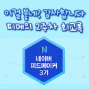 케이피드 | [공지] 피드메이커 3기 선정된 이유 분석과 이후 솔직 변화