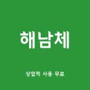 (주)해남개발