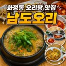 남도오리탕 - 금정구 서부로 8 | 광주 화정동 맛집 남도오리 점심특선 뚝배기오리탕 솔직후기