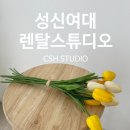 씨에스에이치스튜디오 | 성신여대 렌탈스튜디오 대여후기 CSH STUDIO