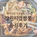 수원-1889 | [수원]아주대중국집 "장원리얼짬뽕" 짬뽕추천