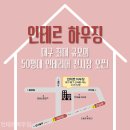 [대구인테리어전시장] 인테르하우징에서 진행하고 있는 동구아파트공사! 확실한 시공만을 보여드려요!