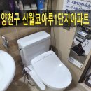 신월동212 | 양천구 수압약한 변기교체, 원피스를 투피스로 변기 설치해서 수압 문제 해결