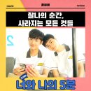 너와나 | 너와 나의 5분 영화 후기 리뷰 관람평 - 찰나의 순간 사라지는 모든 것들