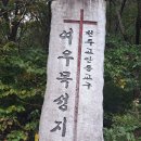 제25코스 안동 청주 성지순례 길(2) 이미지