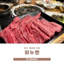 하누식당 | 원주 한우 맛집 태장동 정육식당 하누엔 후기