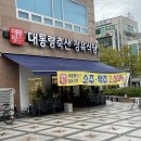 대전 탄방동 가성비 짱! 퀄리티 짱! 대통령축산정육식당 real 후기
