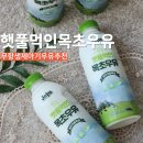 중앙축산사료주식회사 | 육아맘 필수템 무항생제우유 추천 제주 햇풀먹인 목초우유 후기