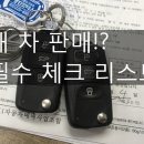 내차팔때 필수 체크 리스트 이미지