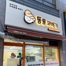 검단신도시 찹쌀꽈배기 맛집 동동꽈배기