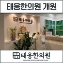 태웅한의원 이미지