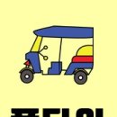 풋타이