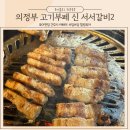 의정부 고기부페 무한리필 맛집 퀄리티 가성비 넘치는 신 서서갈비2