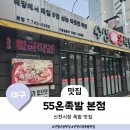 대구 신천시장 맛집 범어동 근처 족발전문점 55온족발 본점
