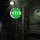 백두왕막창통갈비