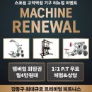 으뜸환경(폐업) | 명일동헬스장 운동할 맛 나는 헬스장 체험 후기