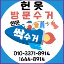 창원헌옷방문수거 이미지