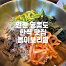 [인천 영종도 한식 맛집] 부모님 모시고 오기 좋은 &#34;봄이보리밥&#34;