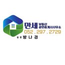 만세부동산공인중개사사무소 이미지