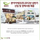 본아이에프 채용 / 본아이에프 2012년 상반기 신입 및 경력사원 채용(~1/21) 이미지