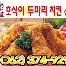 호식이두마리치킨 (쌍촌점) 이미지