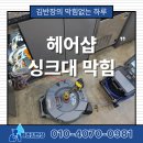 시흥 미용실 싱크대 막힘, 머리카락과 커피 찌꺼기 완벽 제거 후기