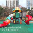 한솔어린이공원 내 | 분당 정자역 한솔어린이공원 가볍게 방문하기 좋은 한솔마을 놀이터