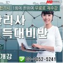 MD아카데미 [유통관리사 2급자격증] 대비반 모집﻿ (3.30 개강) 이미지