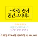 TheBest영어수학보습학원더베스트 | 소하중1-2학기 첫 영어시험 & 2학년 중간고사 대비