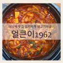 야당역 3번출구 | 야당역 맛집 김치찌개 생고기짜글이! 푸짐하고 얼큰한 얼큰이1962