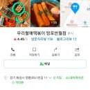 우리할매떡볶이망포