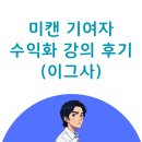 당구풍월 | 미리캔버스 기여자 디자인 허브 강의 후기(이그사, 떵이자까님 부업)